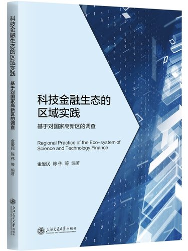 科技金融生态的区域实践 科技与金融融合的实践持续向纵深推进