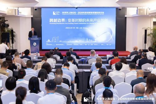 科学学上海论坛·2026科技世界杯官